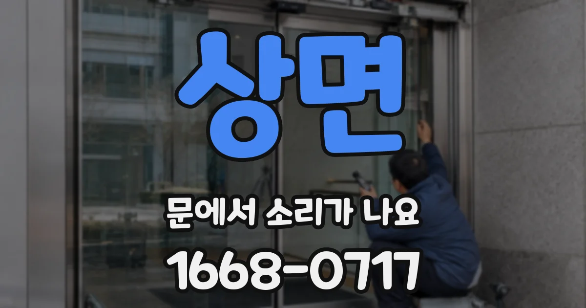 상면 문에서 소리가 나요