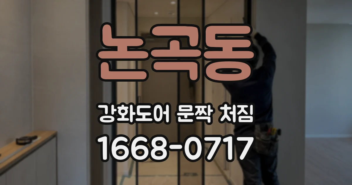 논곡동 강화도어 문짝 처짐