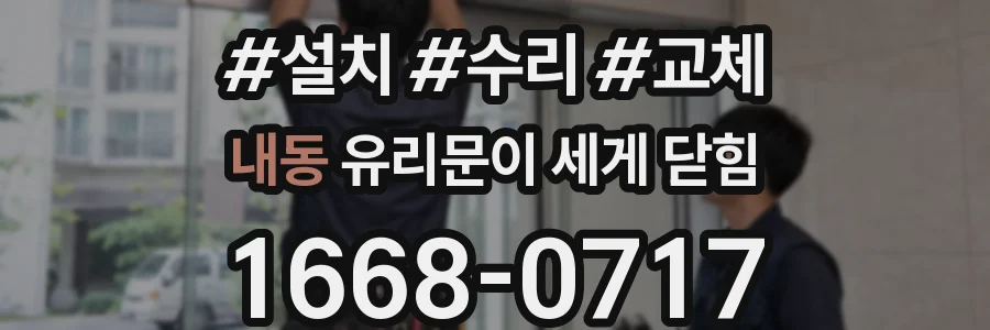 내동 유리문이 세게 닫힘