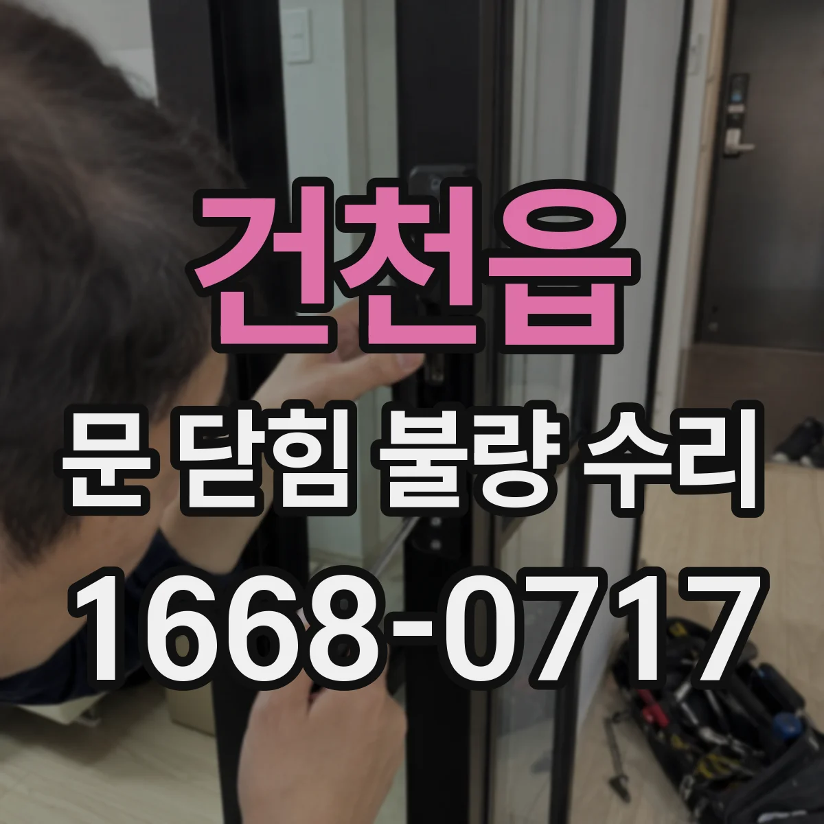 건천읍 문 닫힘 불량 수리