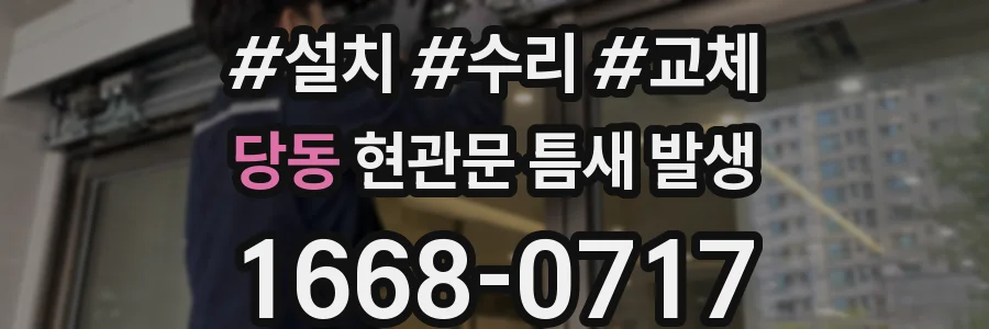 당동 현관문 틈새 발생