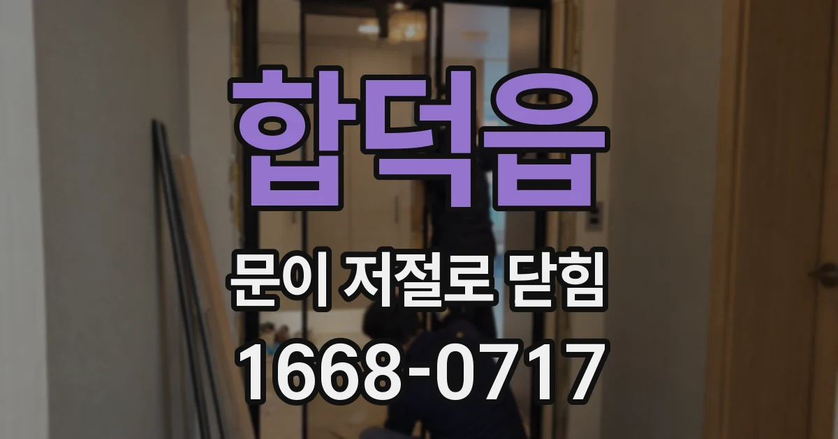 합덕읍 문이 저절로 닫힘