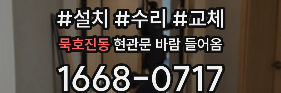 묵호진동 현관문 바람 들어옴