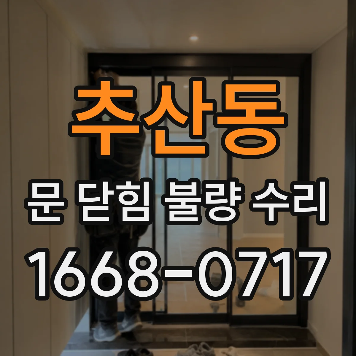 추산동 문 닫힘 불량 수리