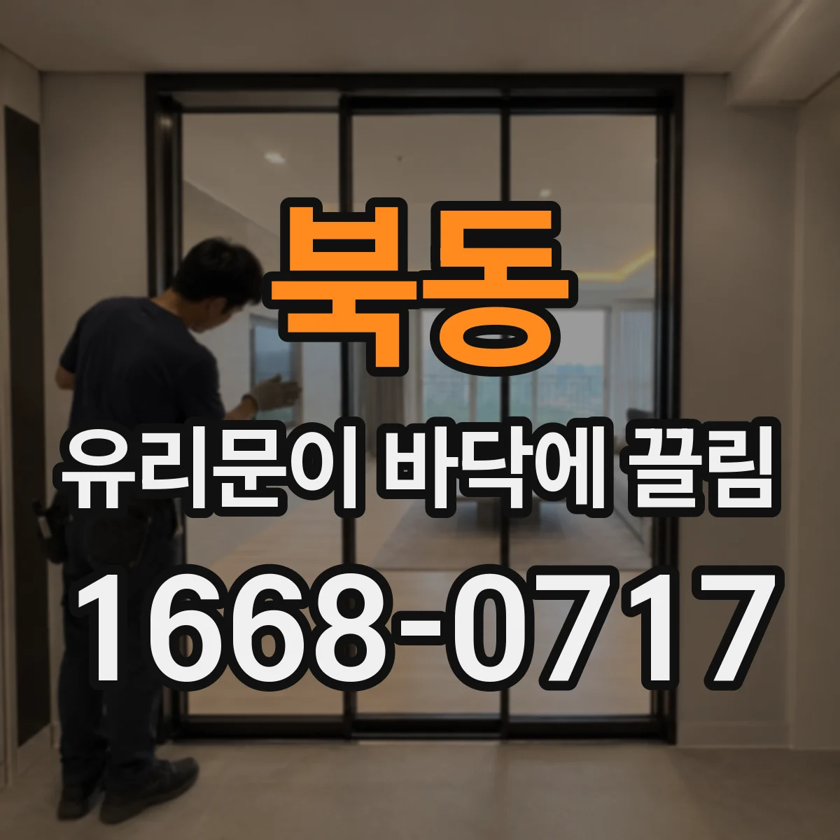 북동 유리문이 바닥에 끌림