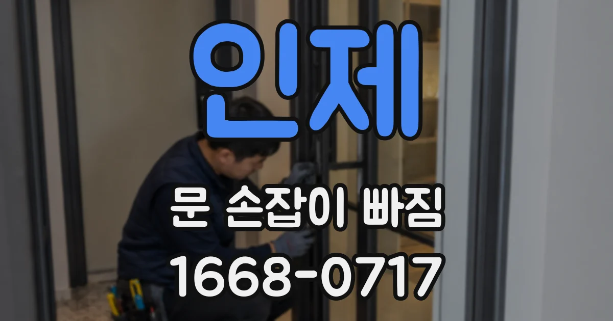 인제 문 손잡이 빠짐