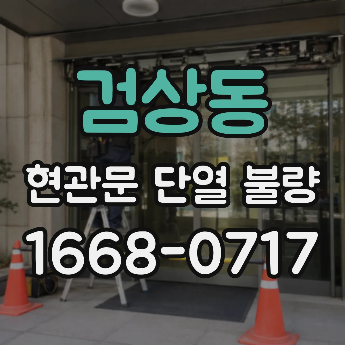 검상동 현관문 단열 불량