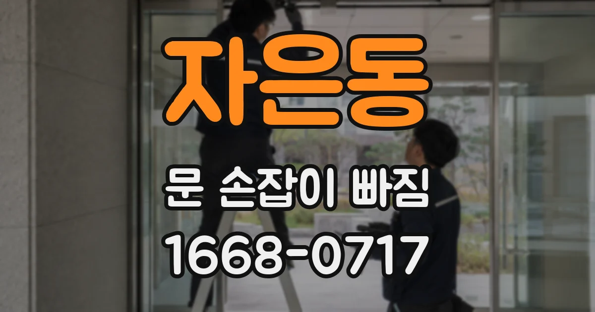 자은동 문 손잡이 빠짐
