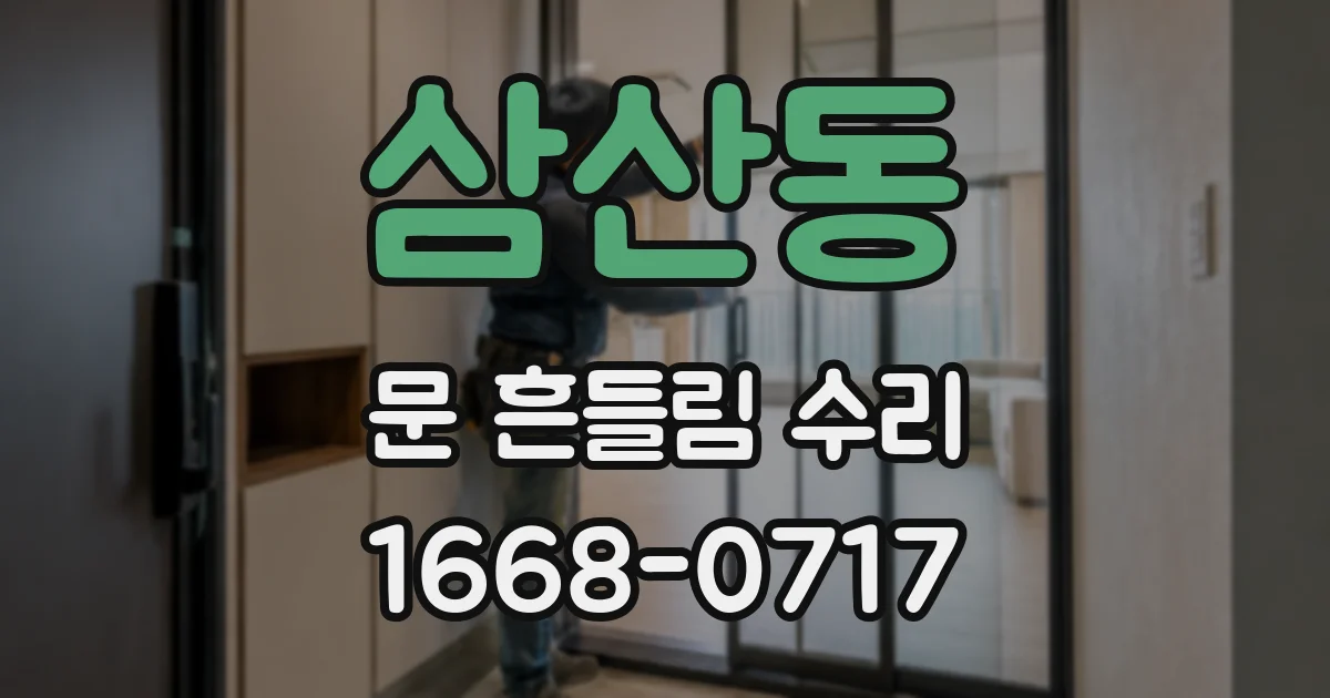 삼산동 문 흔들림 수리