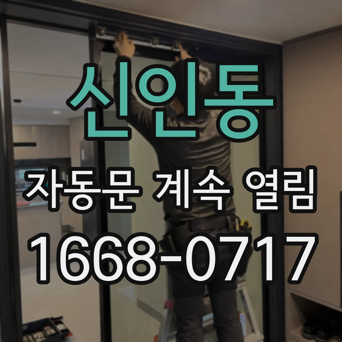 신인동 자동문 계속 열림