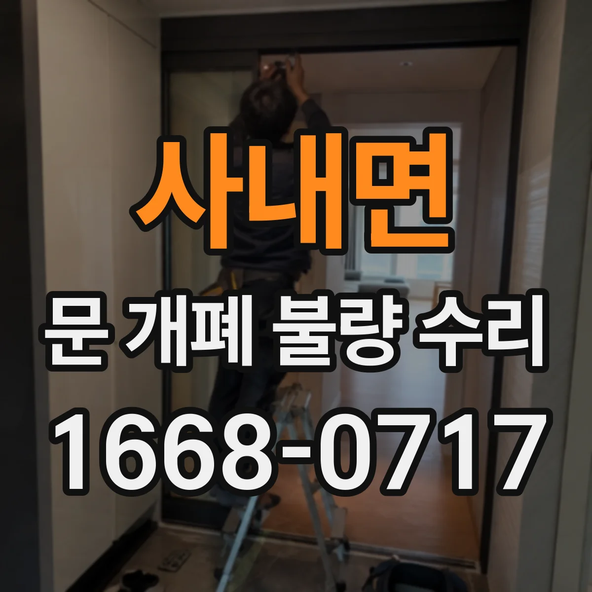 사내면 문 개폐 불량 수리