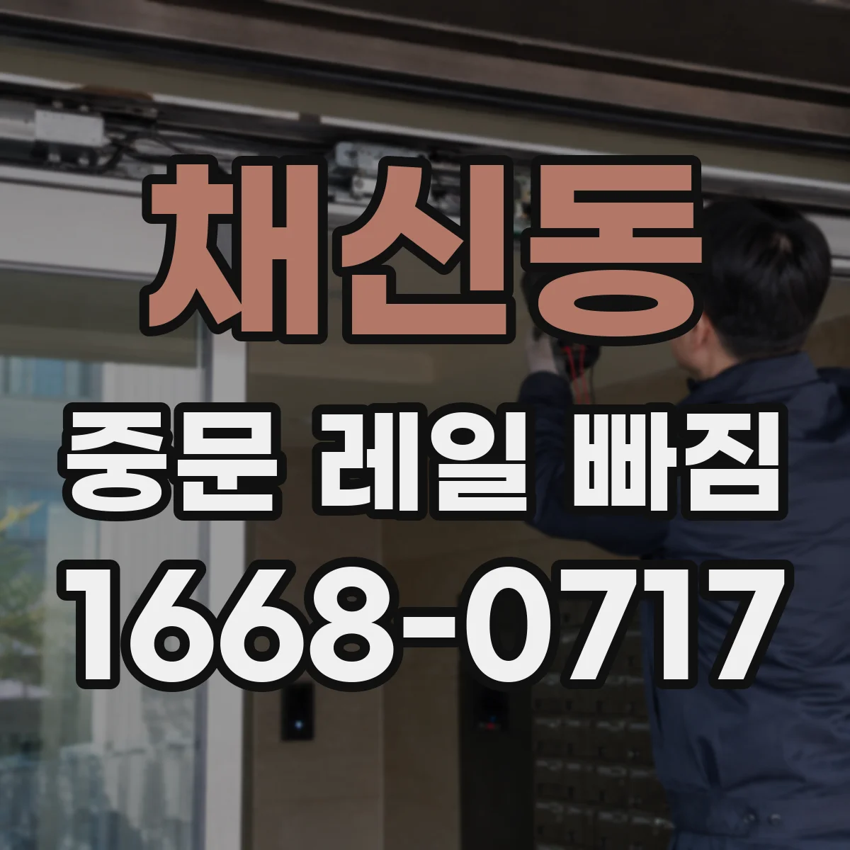 채신동 중문 레일 빠짐