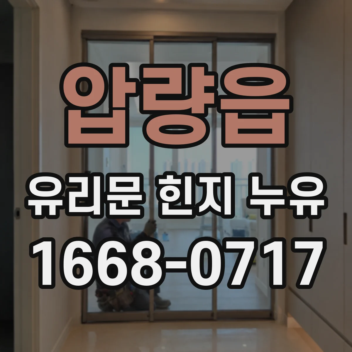 압량읍 유리문 힌지 누유