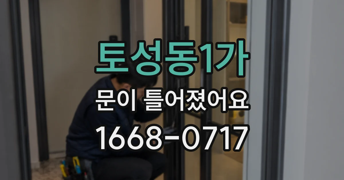 토성동1가 문이 틀어졌어요