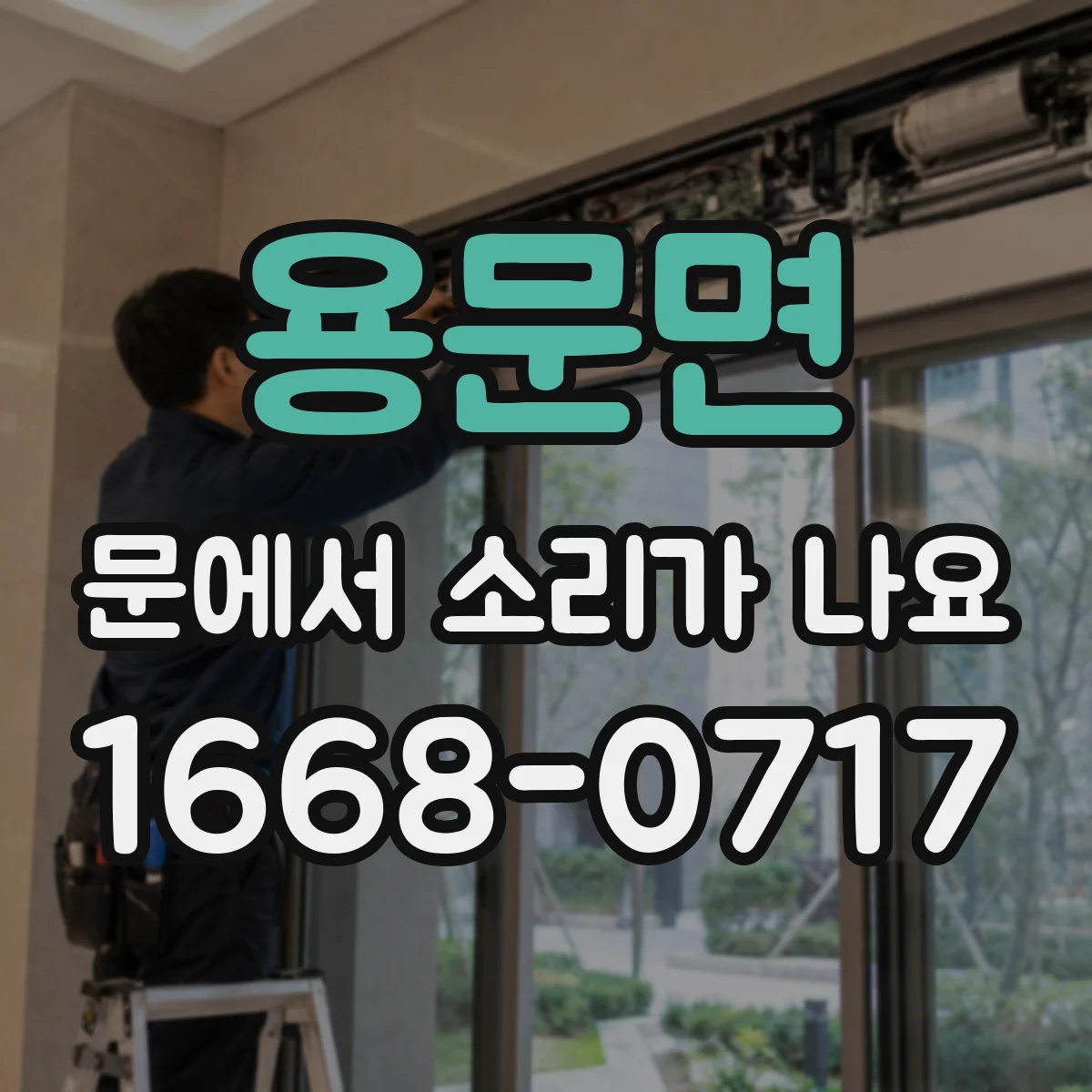 용문면 문에서 소리가 나요