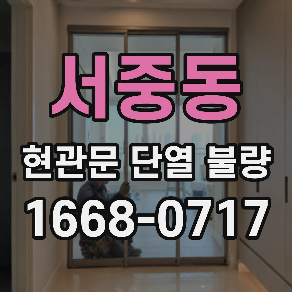 서중동 현관문 단열 불량