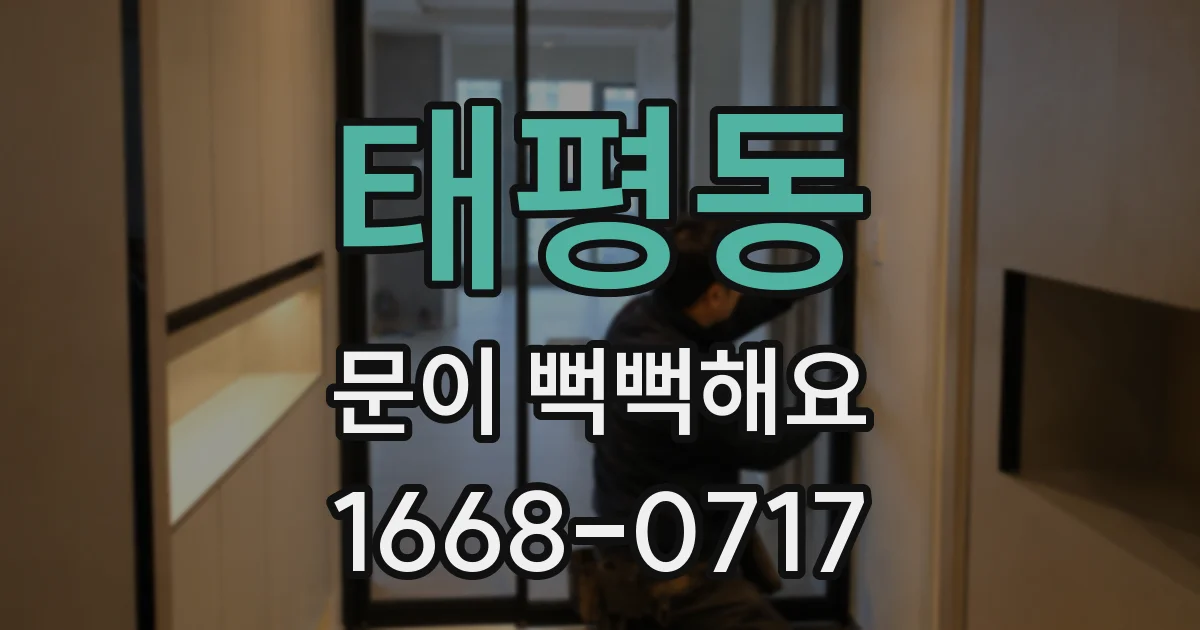 태평동 문이 뻑뻑해요