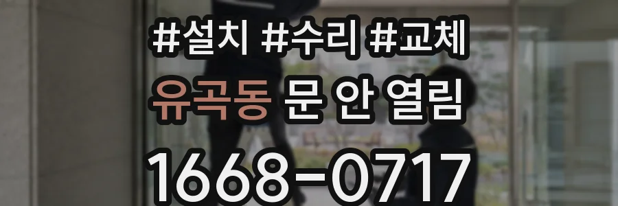 유곡동 문 안 열림