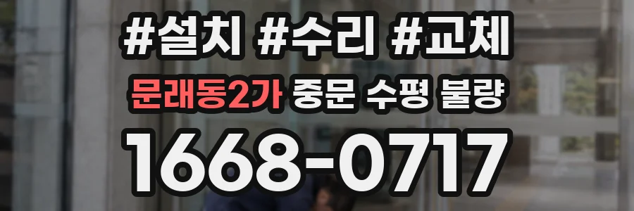 문래동2가 중문 수평 불량