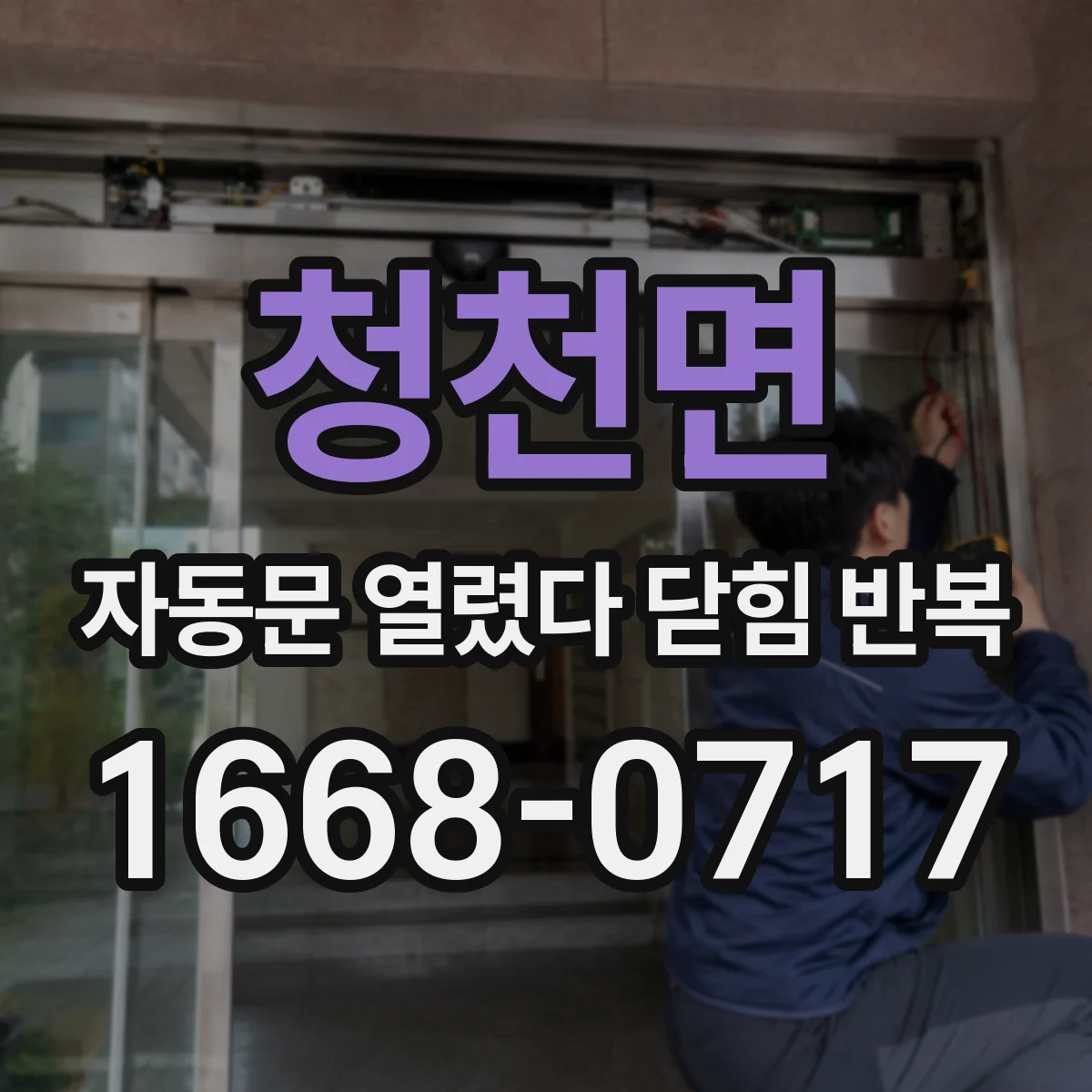 청천면 자동문 열렸다 닫힘 반복 현상은 문이 열리자마자 다시 닫히거나, 한 번 멈춘 뒤 재가동되며 반복되는 경우가 많습니다.