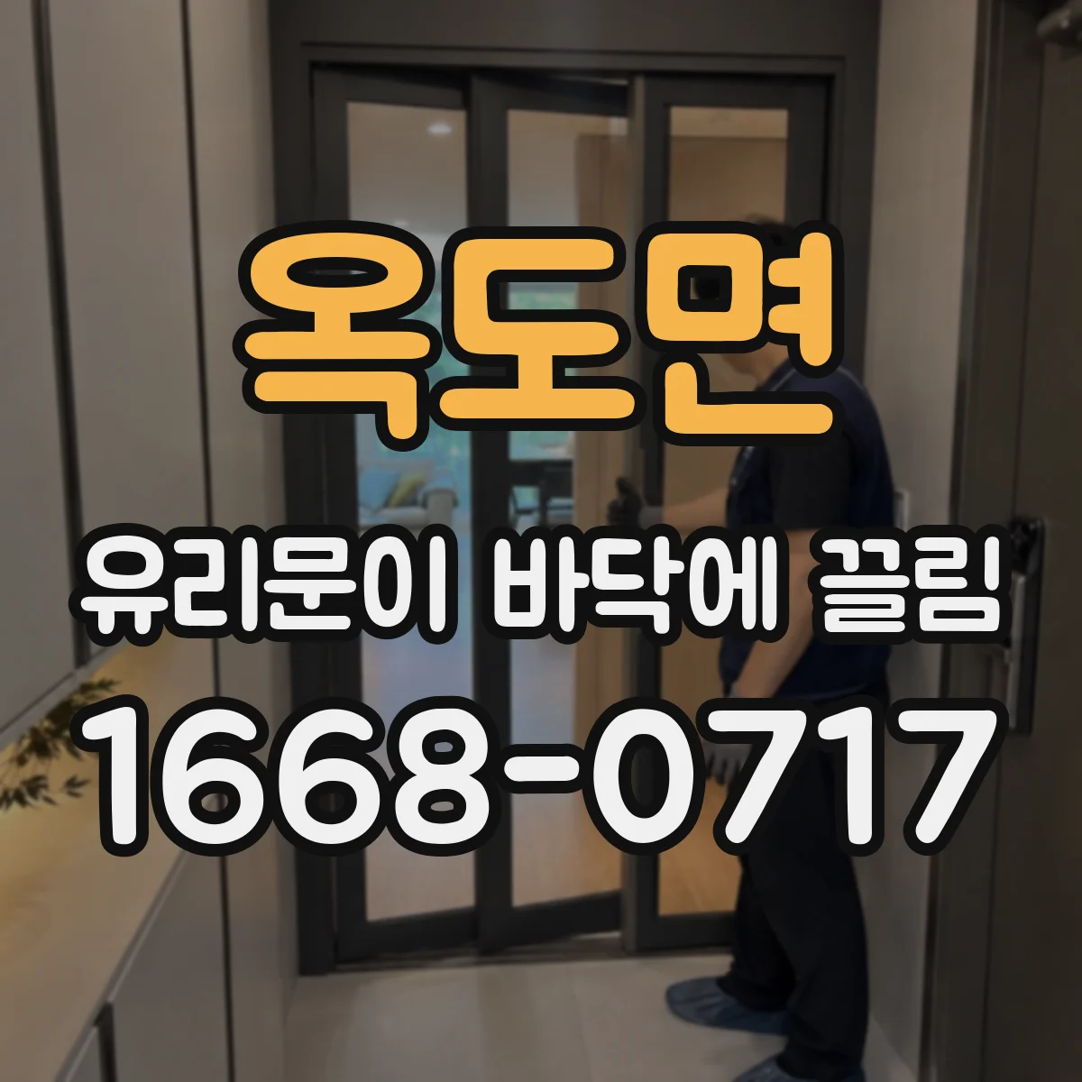 옥도면 유리문이 바닥에 끌림