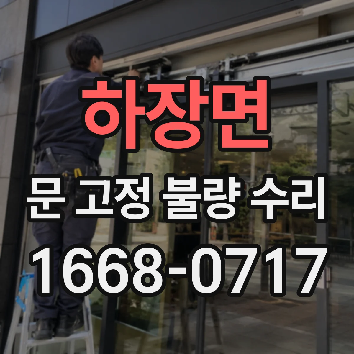 하장면 문 고정 불량 수리