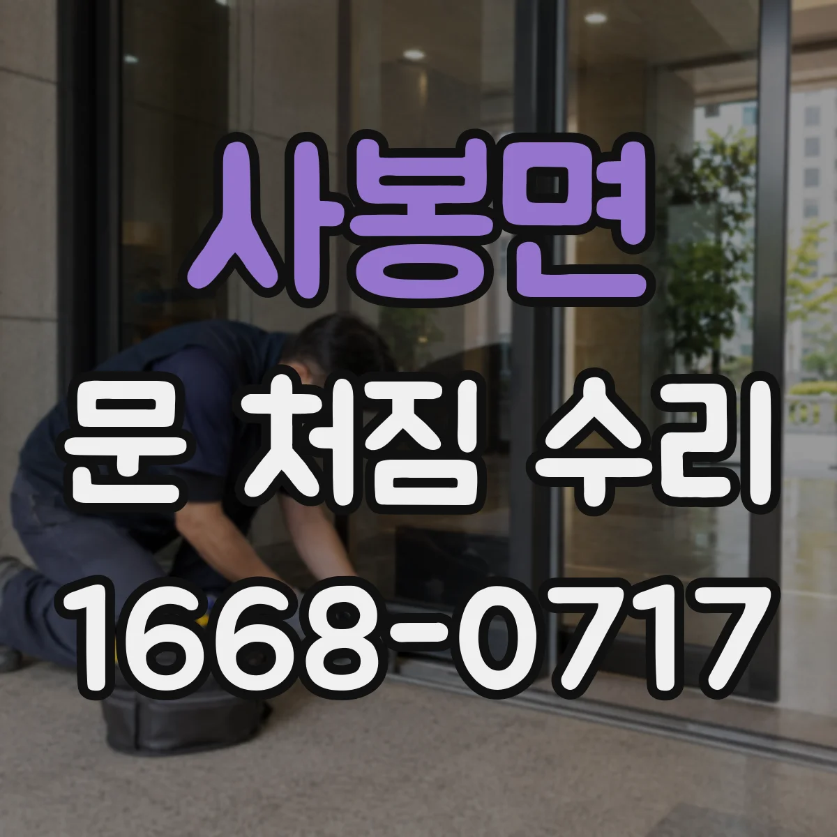 사봉면 문 처짐 수리