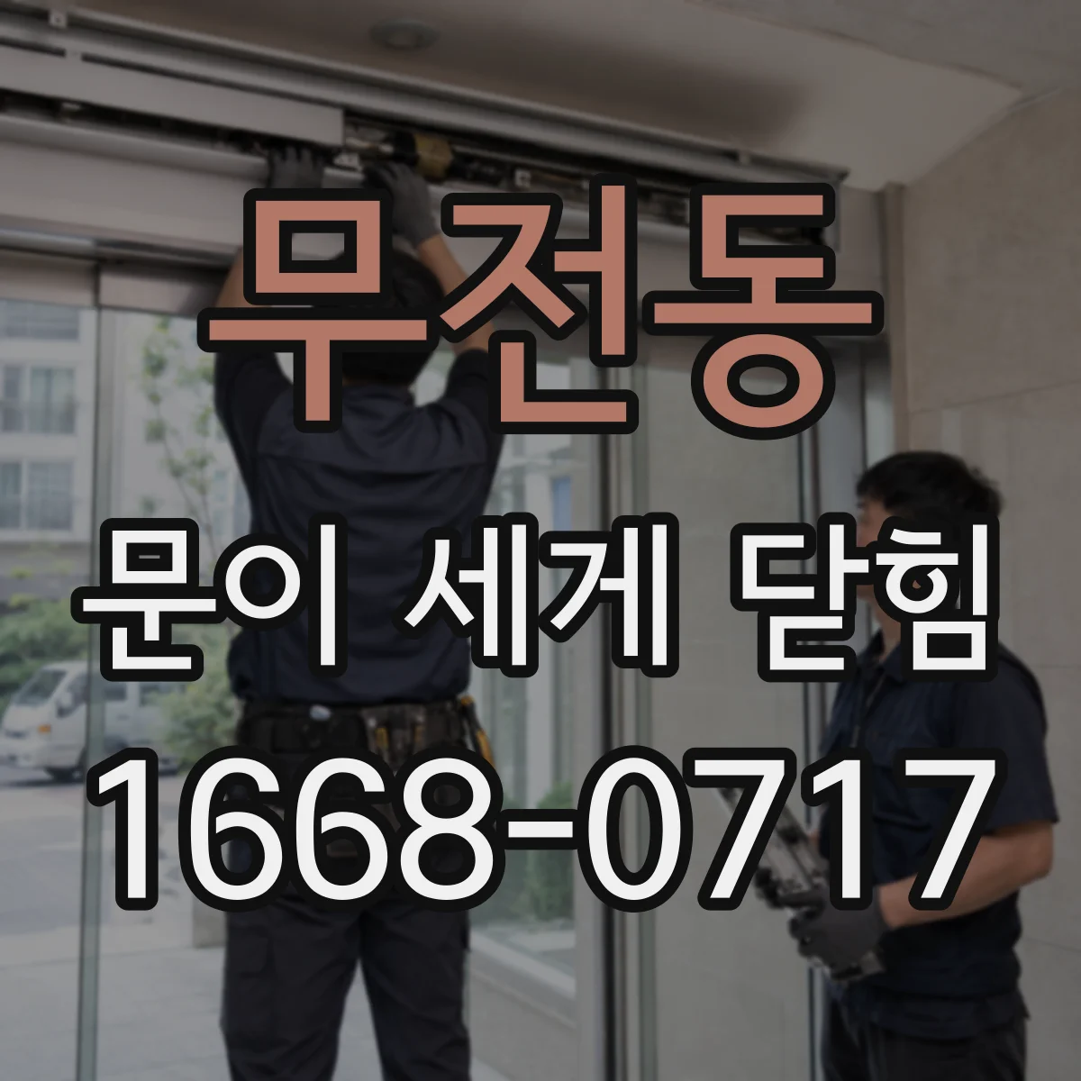 무전동 문이 세게 닫힘