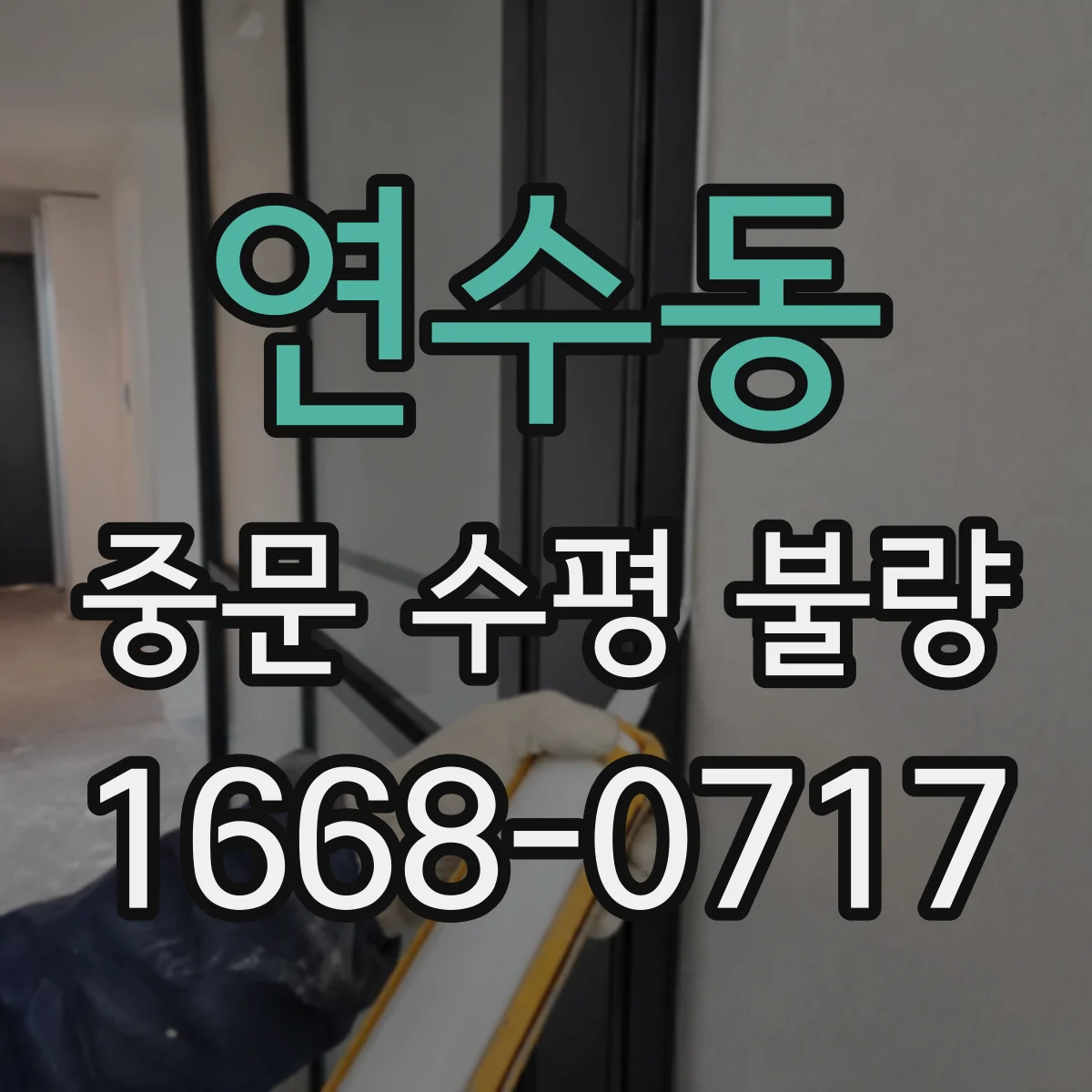 연수동 중문 수평 불량