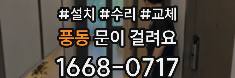 풍동 문이 걸려요