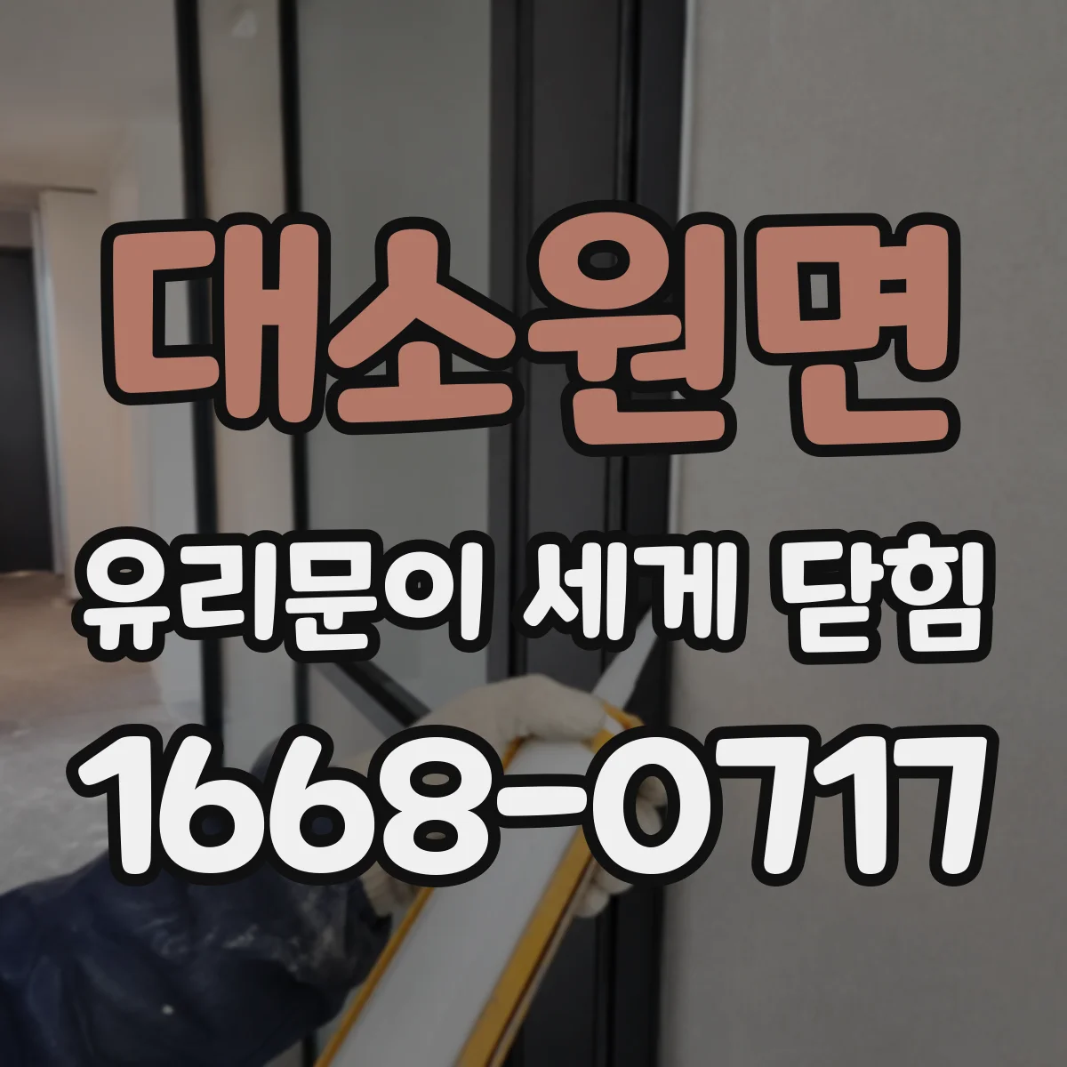 대소원면 유리문이 세게 닫힘