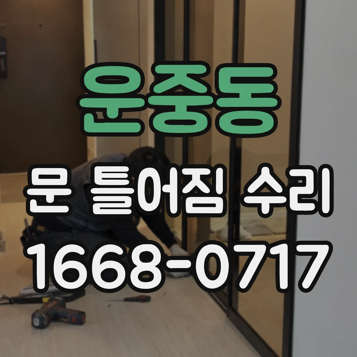 운중동 문 틀어짐 수리