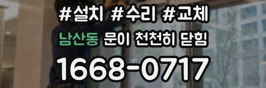 남산동 문이 천천히 닫힘
