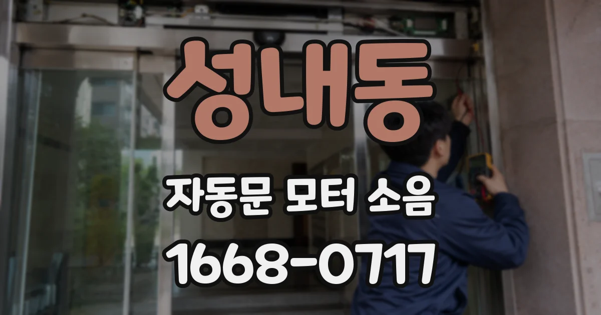 성내동 자동문 모터 소음