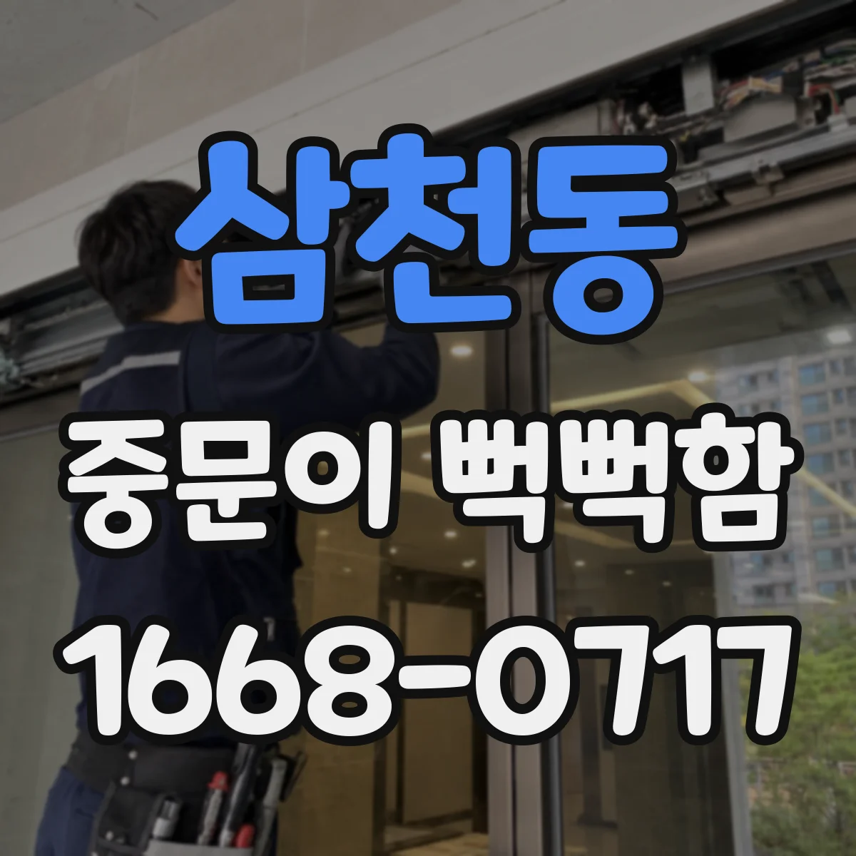 삼천동 중문이 뻑뻑함