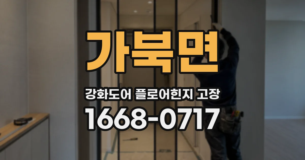 가북면 강화도어 플로어힌지 고장