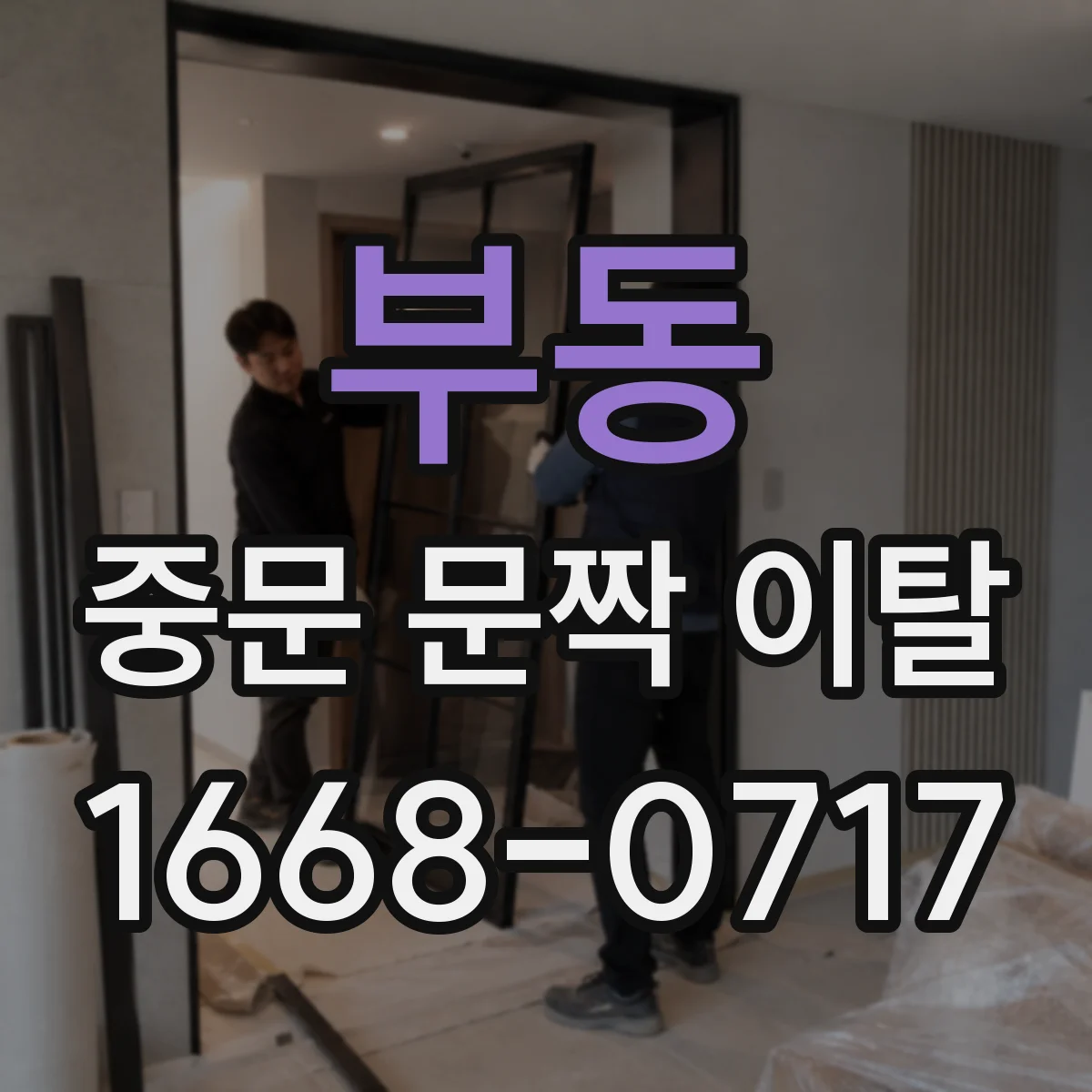 부동 중문 문짝 이탈