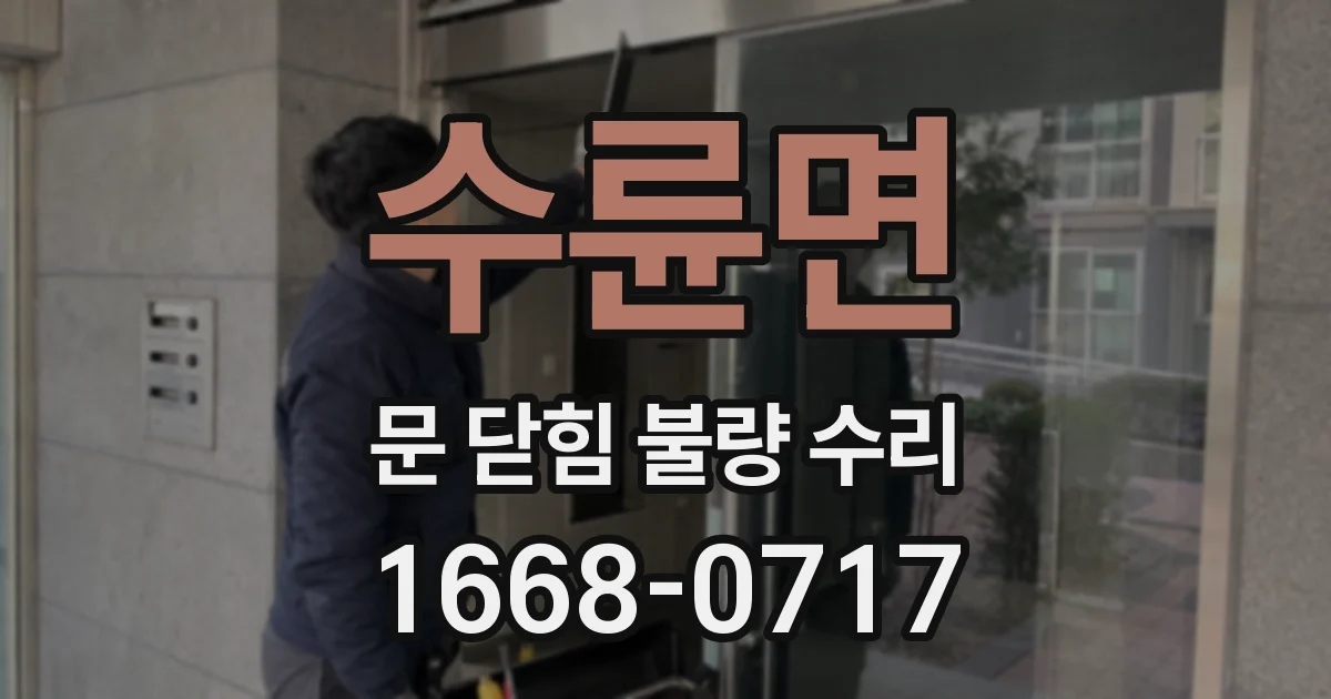 수륜면 문 닫힘 불량 수리