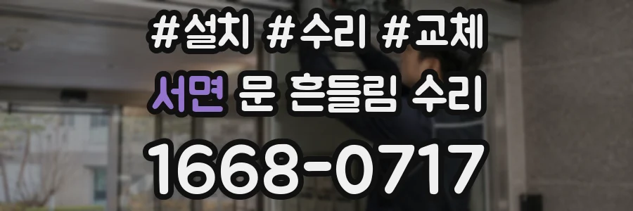 서면 문 흔들림 수리