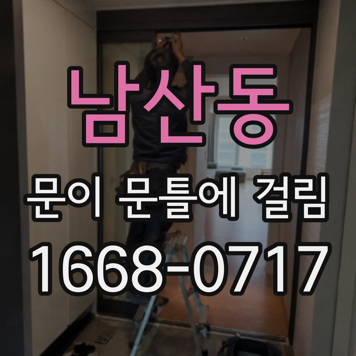 남산동 문이 문틀에 걸림