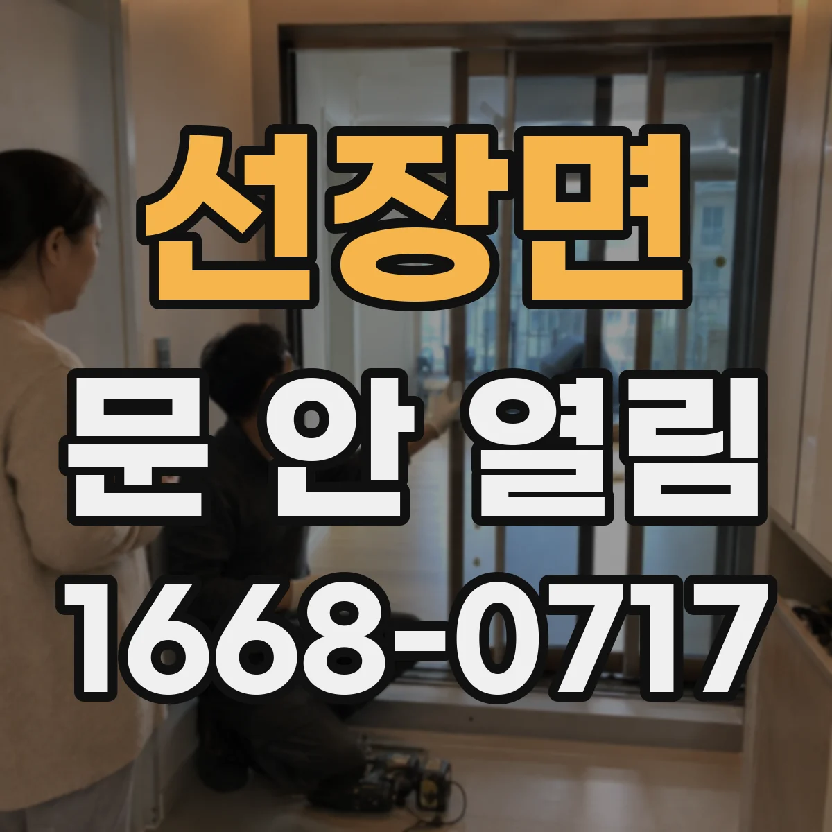 선장면 문 안 열림