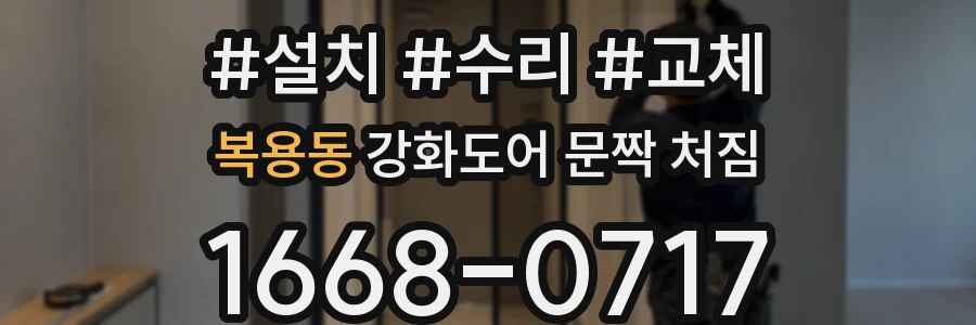 복용동 강화도어 문짝 처짐