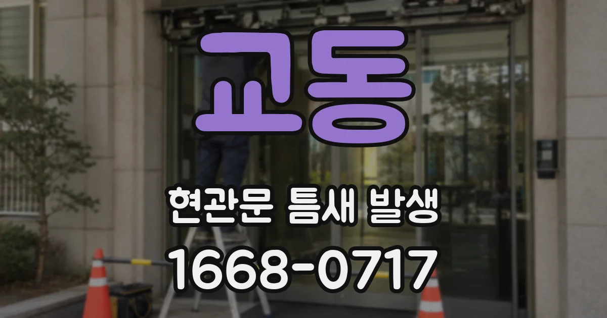 교동 현관문 틈새 발생