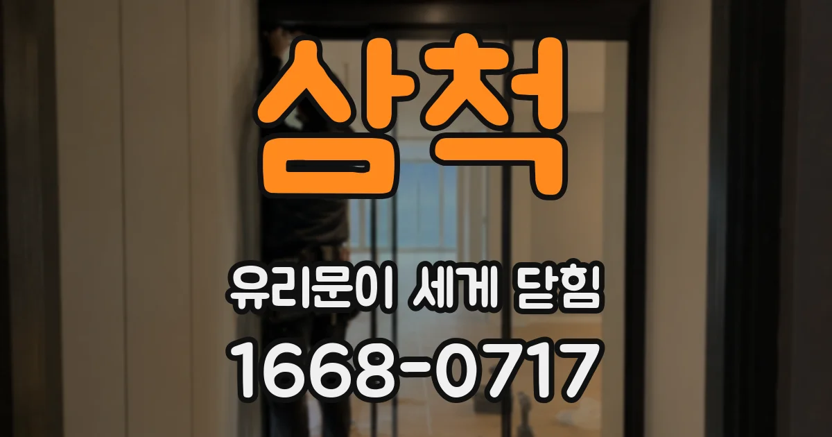 삼척 유리문이 세게 닫힘