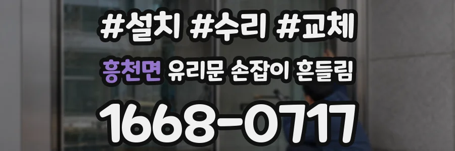 흥천면 유리문 손잡이 흔들림