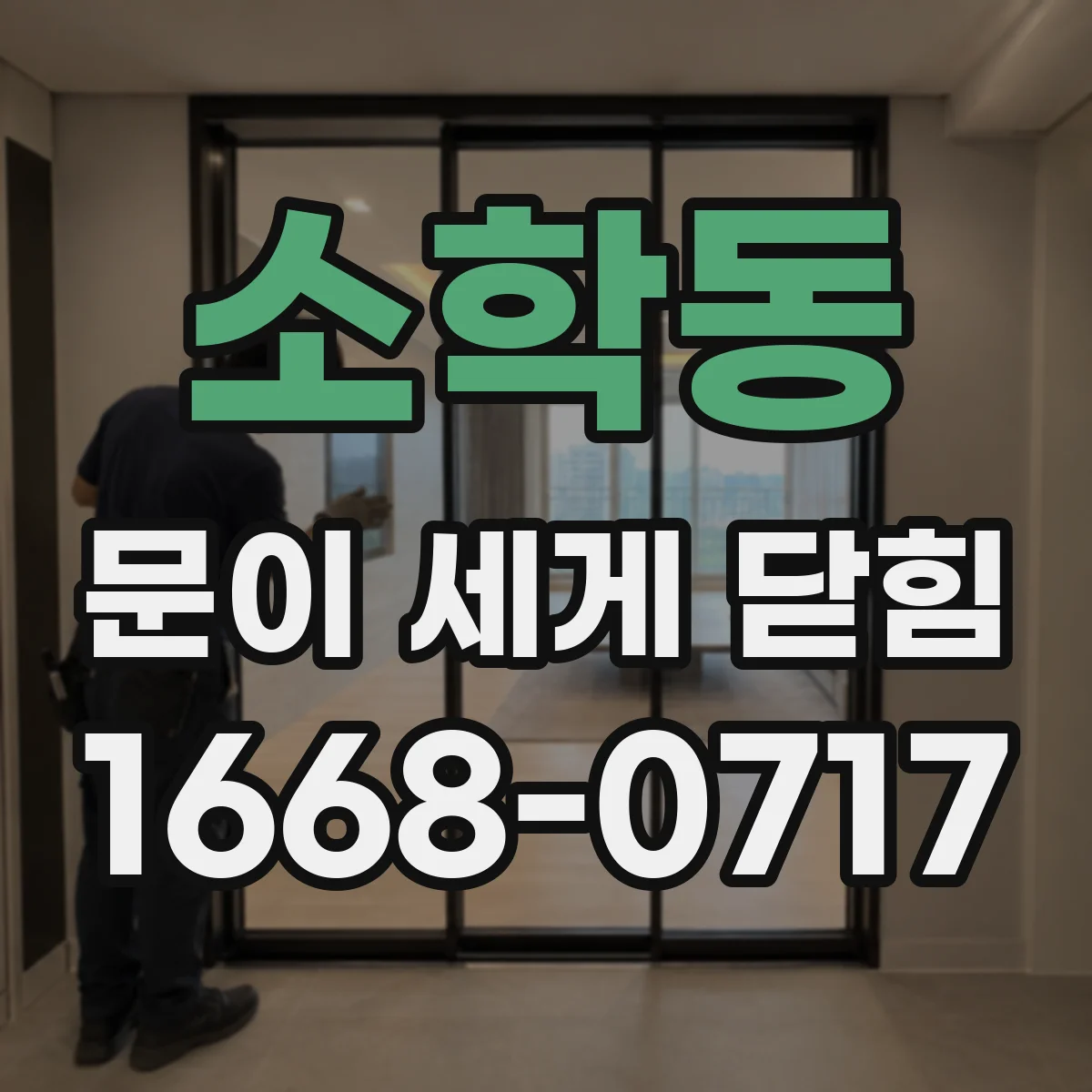 소학동 문이 세게 닫힘