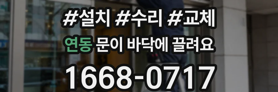 연동 문이 바닥에 끌려요