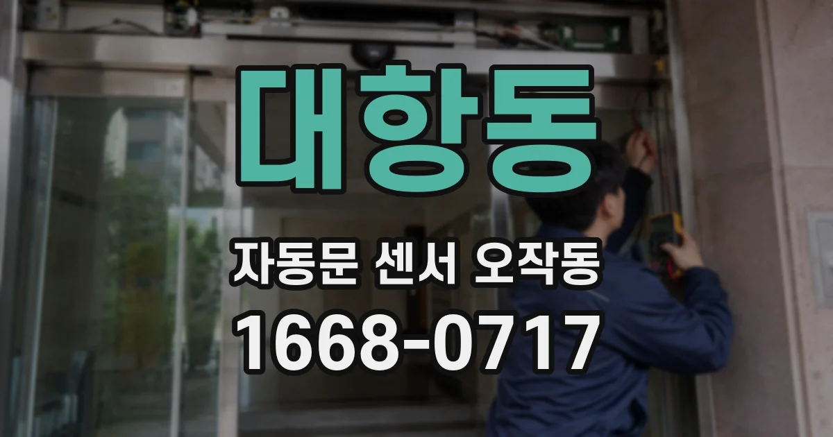 대항동 자동문 센서 오작동