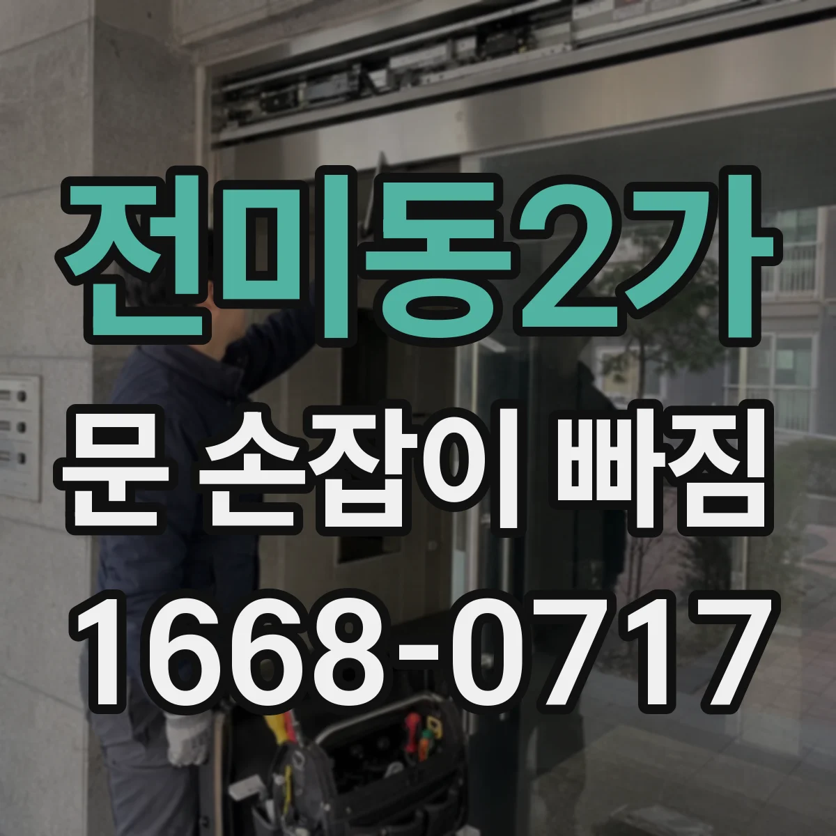 전미동2가 문 손잡이 빠짐