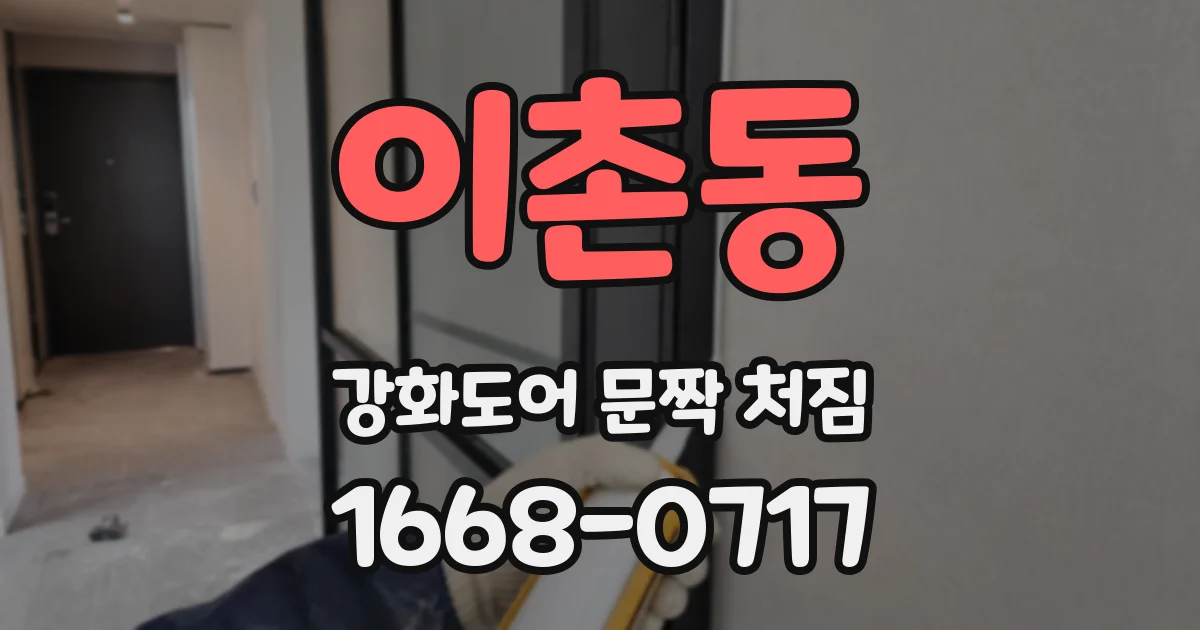 이촌동 강화도어 문짝 처짐